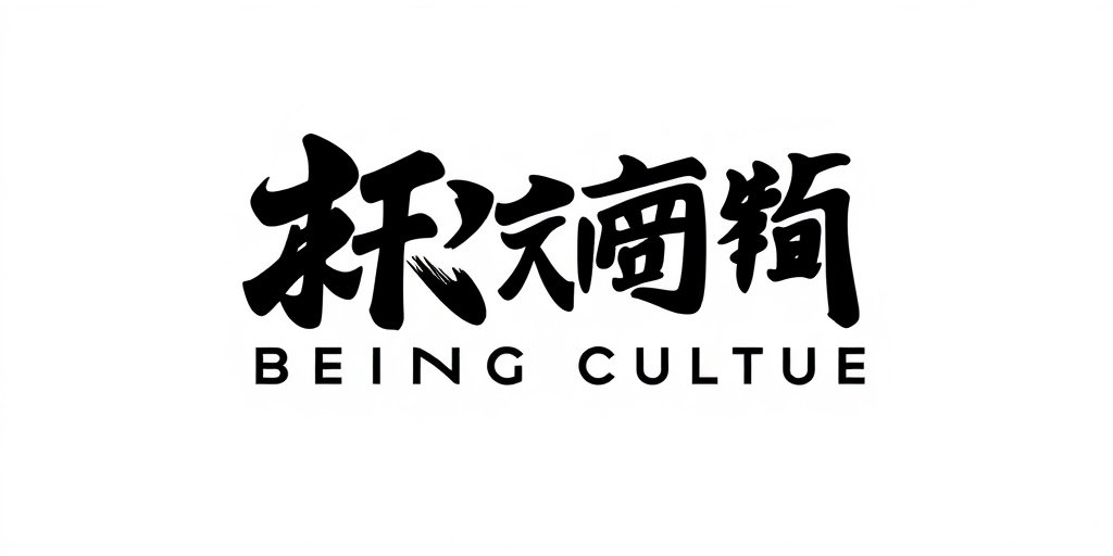 北京文化